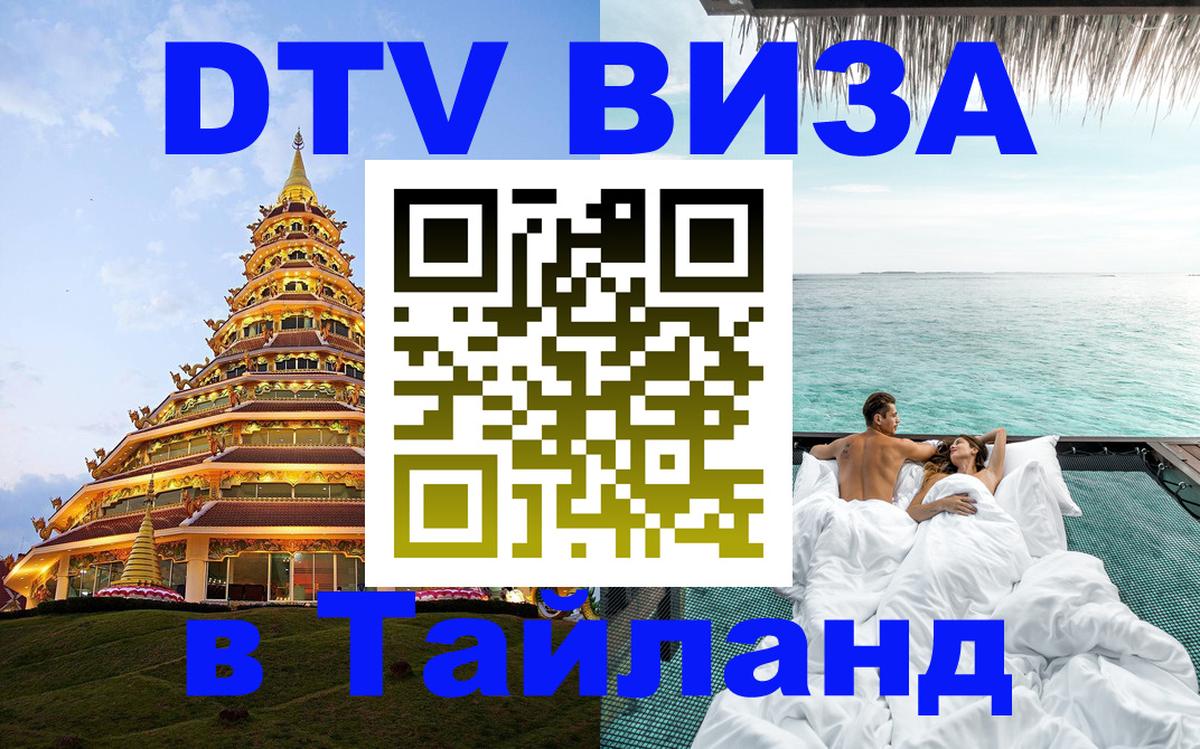 Электронная виза DTV в Тайланд Электронная виза DTV в Тайланд