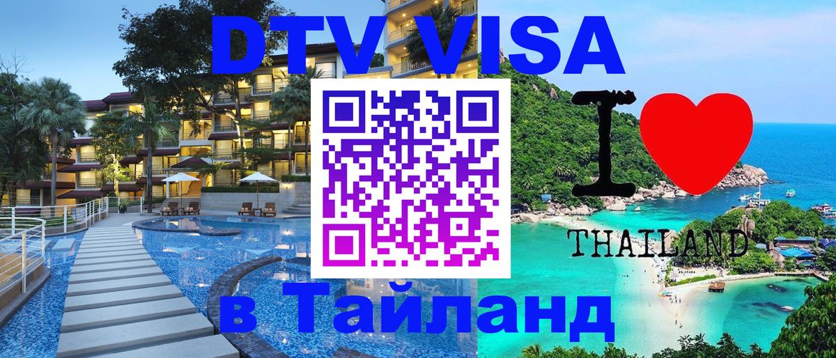 DTV Visa Thailand — прайс и условия, виза без дополнительных документов - 04.10.2025 