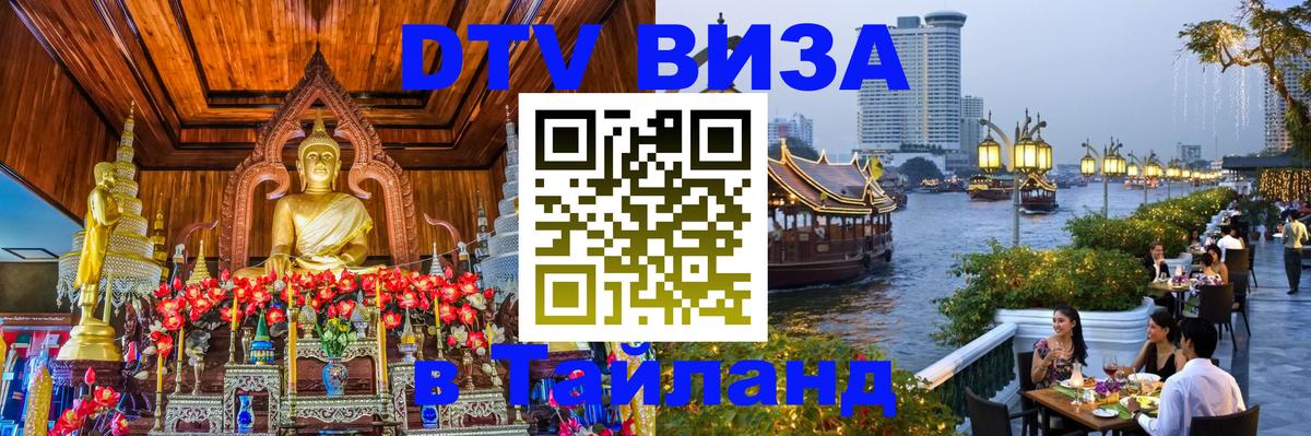 DTV (ДТВ) visa Таиланд Батайск 